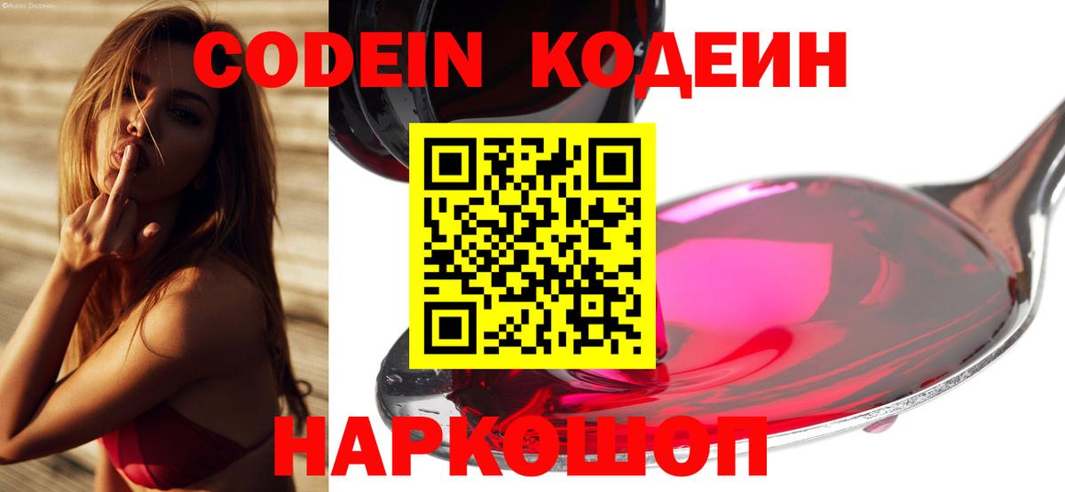 Codein напиток Lean (лин)  Кодеиновый сироп Lean Purple Drank  Одинцово  Вход с VPN 